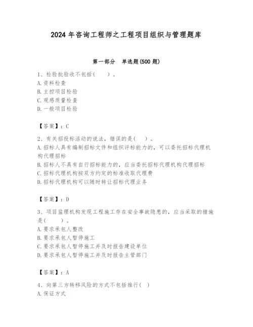 2024年咨询工程师之工程项目组织与管理题库含完整答案（夺冠）.docx