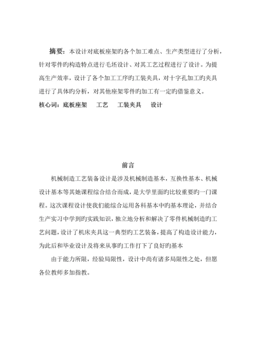 底板座架优质课程设计专项说明书.docx