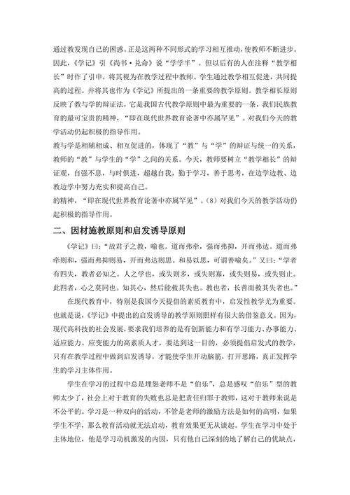 浅谈《学记》中的教学原则在当今教育中的意义