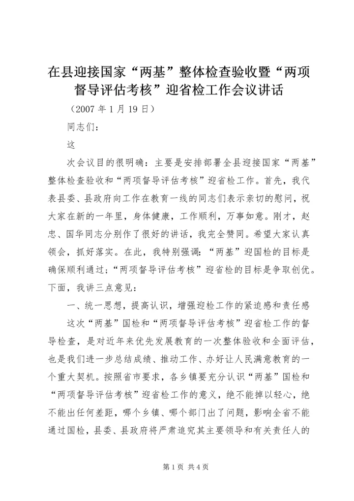 在县迎接国家“两基”整体检查验收暨“两项督导评估考核”迎省检工作会议讲话 (2).docx