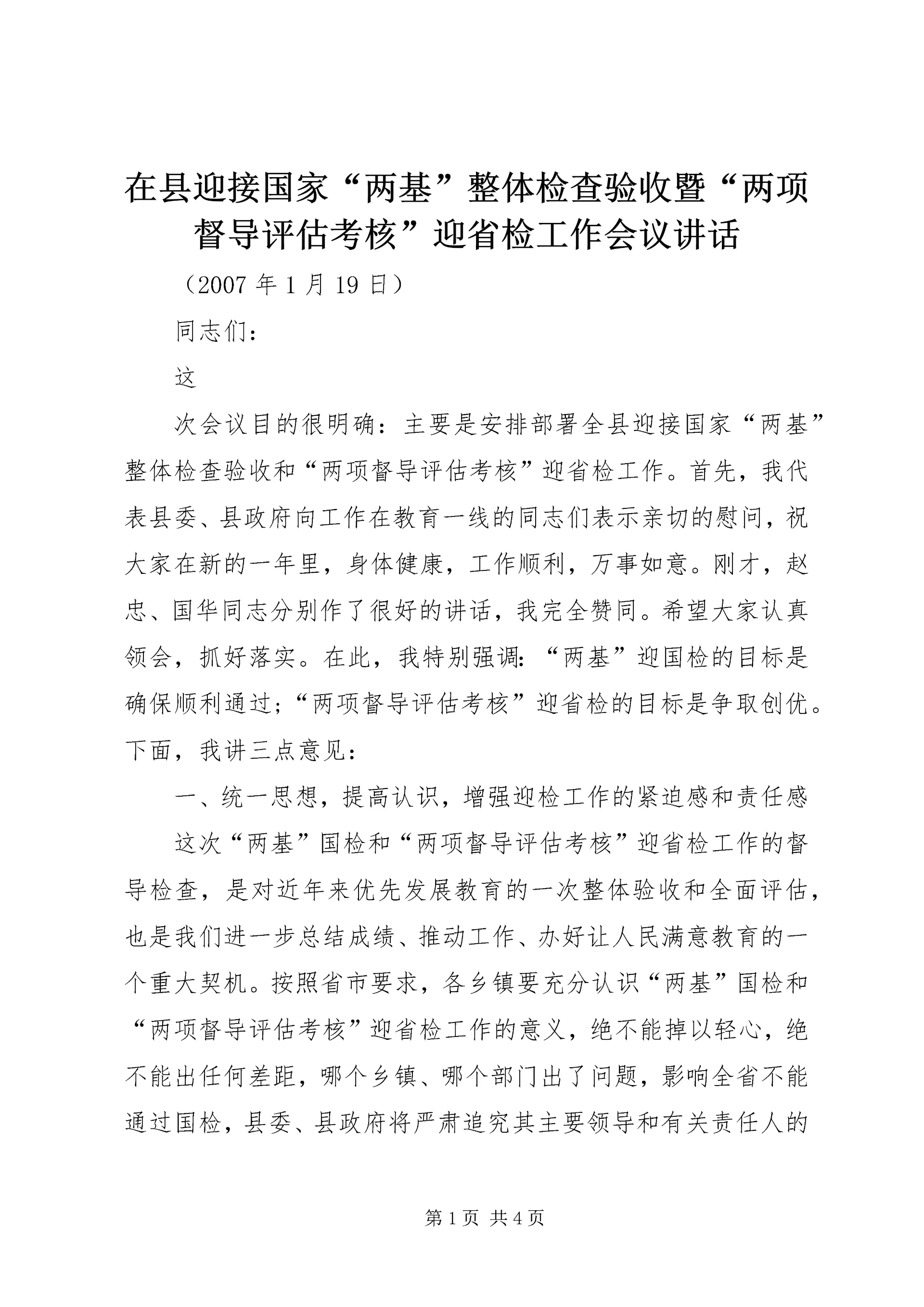 在县迎接国家“两基”整体检查验收暨“两项督导评估考核”迎省检工作会议讲话 (2).docx