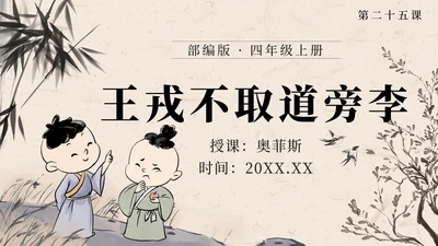 部编版四年级上册第二十五课王戎不取道旁李PPT模板