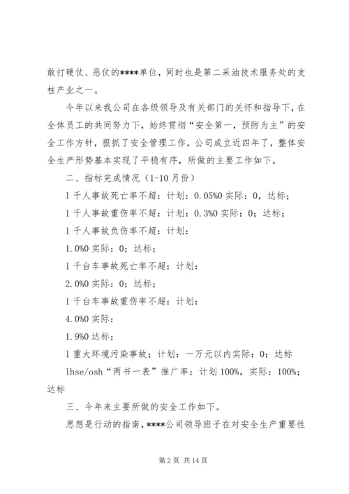 先进单位安全生产申报材料.docx