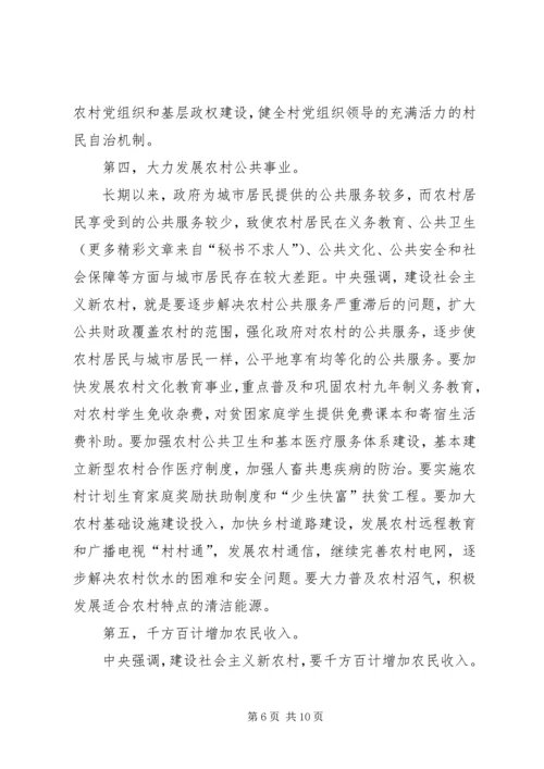 社会主义新农村建设党课材料 (4).docx