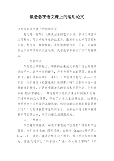 谈悬念在语文课上的运用论文.docx