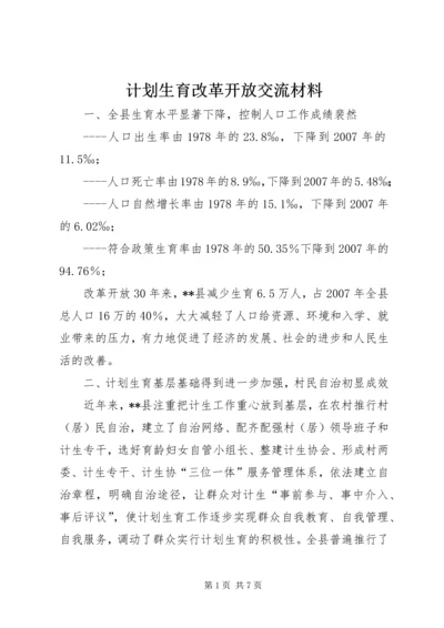 计划生育改革开放交流材料.docx