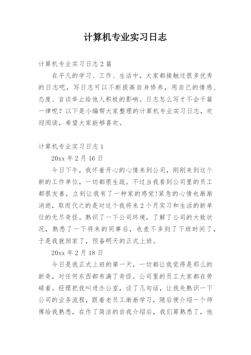 计算机专业实习日志_1.docx