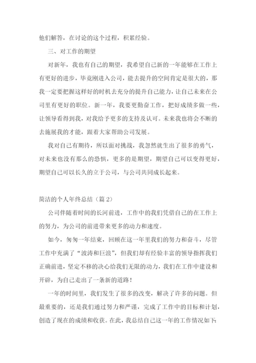 简洁的个人年终总结9篇.docx