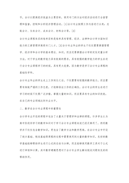 数学在会计专业课程体系中的作用.docx