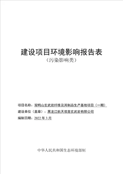 双鸭山玄武岩纤维及其制品生产基地项目一期环评报告表