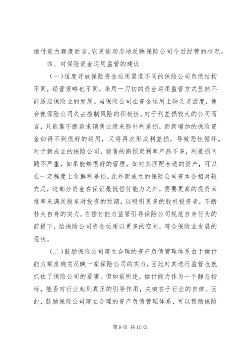 保险市场的保险资金管理思考.docx