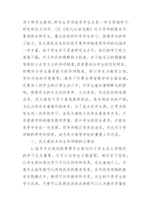 市场经济下的民办高校本科生导师制探索的论文.docx