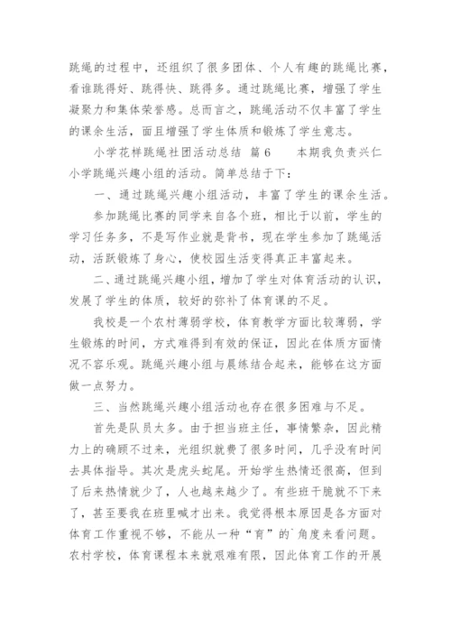 小学花样跳绳社团活动总结.docx