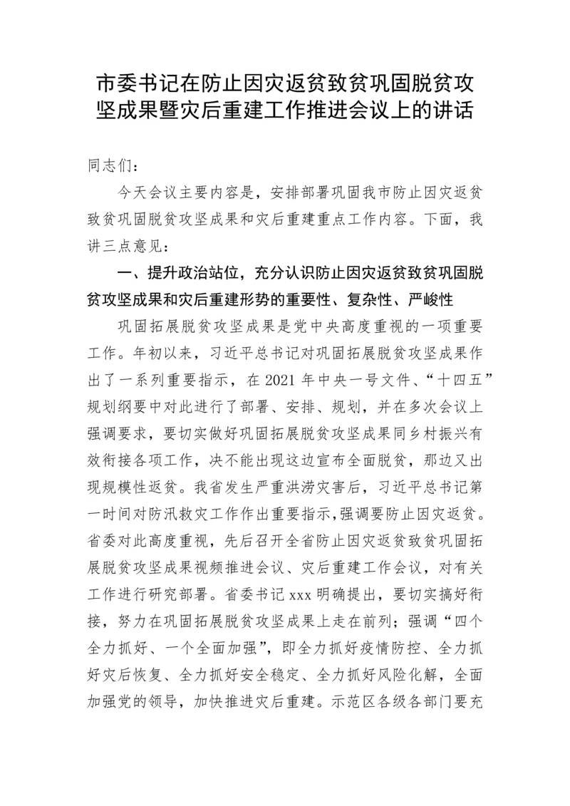 【讲话发言】市委书记在防止因灾返贫致贫巩固脱贫攻坚成果暨灾后重建工作推进会议上的讲话.docx