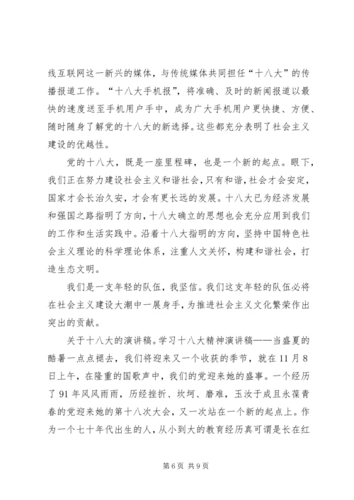 学习十八大精神演讲稿3篇 (4).docx