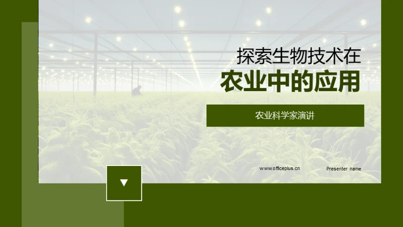 探索生物技术在农业中的应用