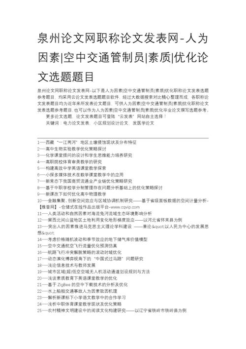 泉州论文网职称论文发表网-人为因素空中交通管制员素质优化论文选题题目.docx