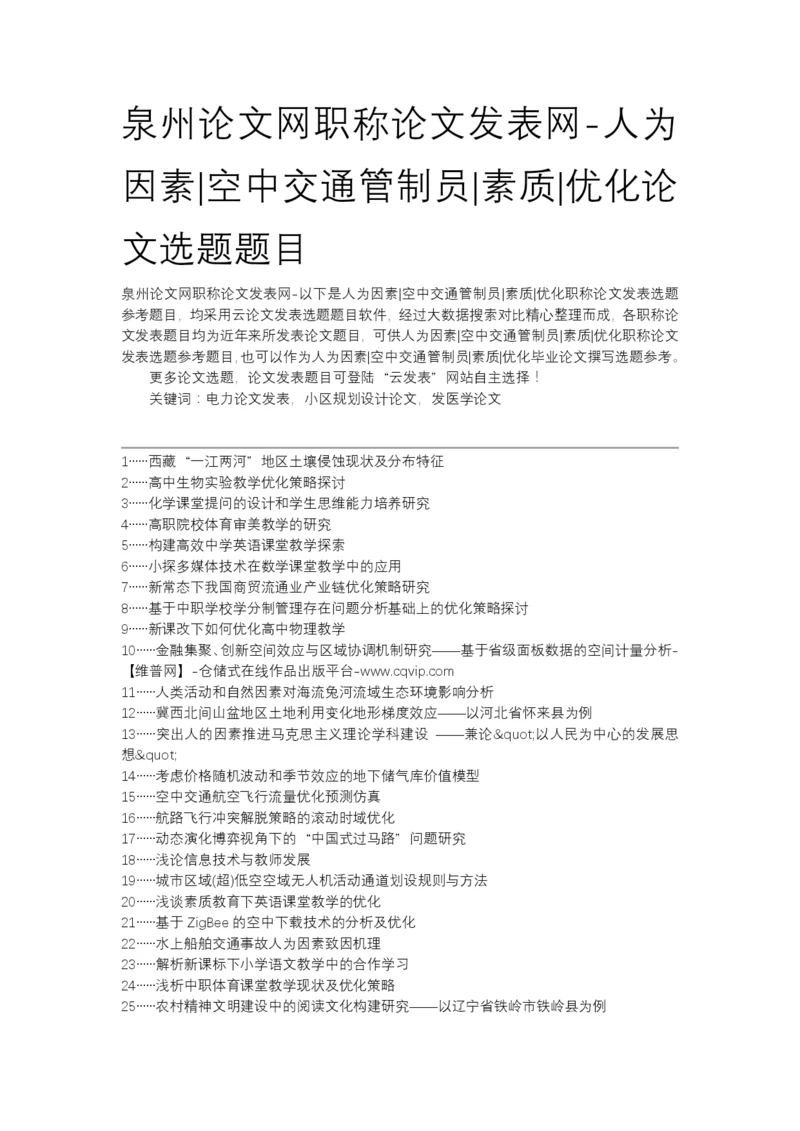 泉州论文网职称论文发表网-人为因素空中交通管制员素质优化论文选题题目.docx