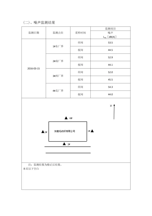 山东济宁如意毛纺织股份有限公司环保信息公告.docx