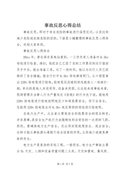 事故反思心得总结.docx