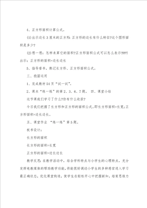 北师大版三年级数学下册长方形的面积教学设计