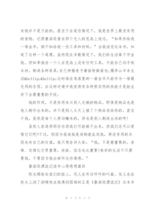 鲁滨逊漂流记读书心得感想.docx