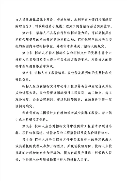 福建省政府投资小规模工程施工简易招标办法