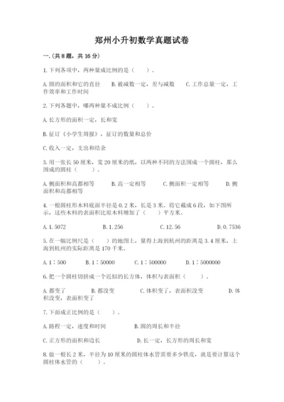 郑州小升初数学真题试卷带答案（b卷）.docx