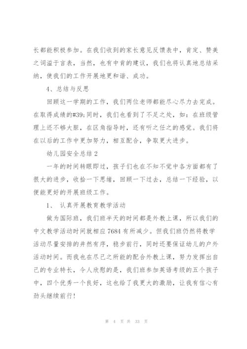 幼儿园安全总结10篇.docx
