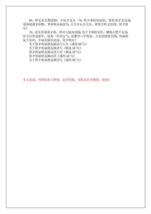 关于除夕祝福朋友圈通用70句