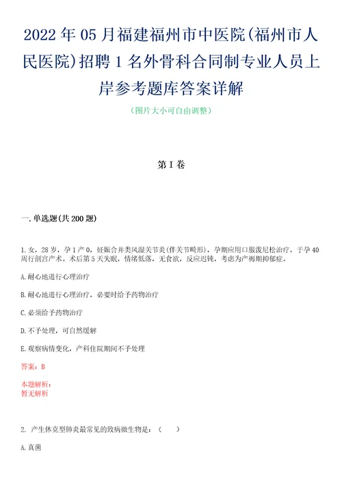 2022年05月福建福州市中医院福州市人民医院招聘1名外骨科合同制专业人员上岸参考题库答案详解