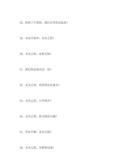 无名之组的口号
