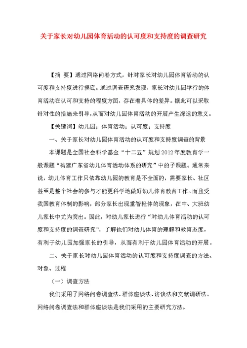 关于家长对幼儿园体育活动的认可度和支持度的调查研究