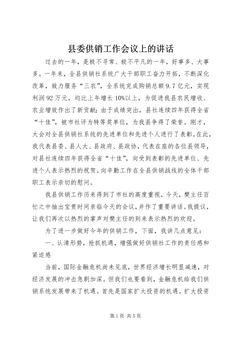 县委供销工作会议上的讲话.docx