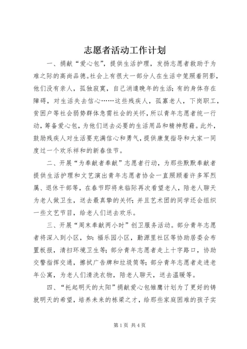 志愿者活动工作计划.docx