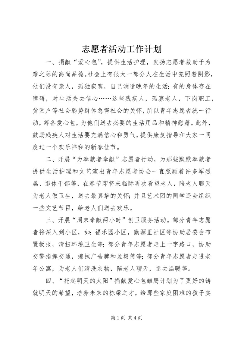 志愿者活动工作计划.docx