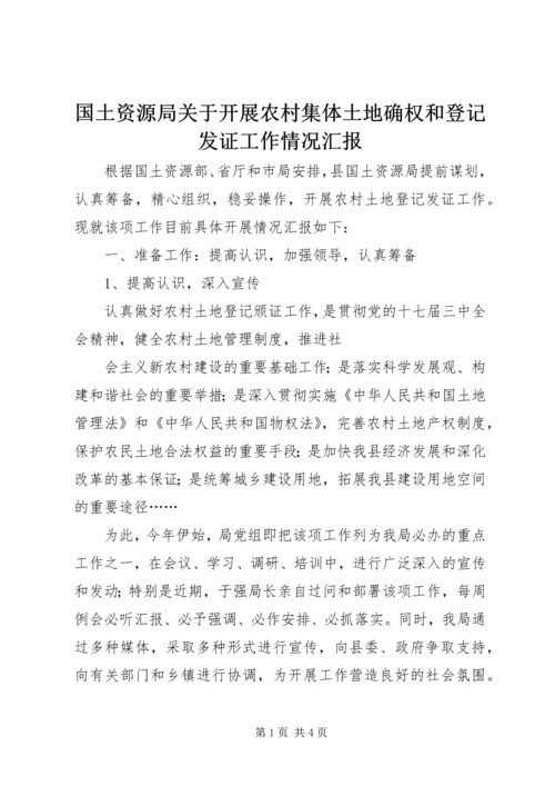 国土资源局关于开展农村集体土地确权和登记发证工作情况汇报 (2).docx