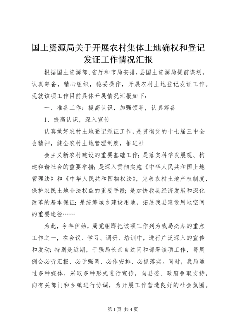 国土资源局关于开展农村集体土地确权和登记发证工作情况汇报 (2).docx