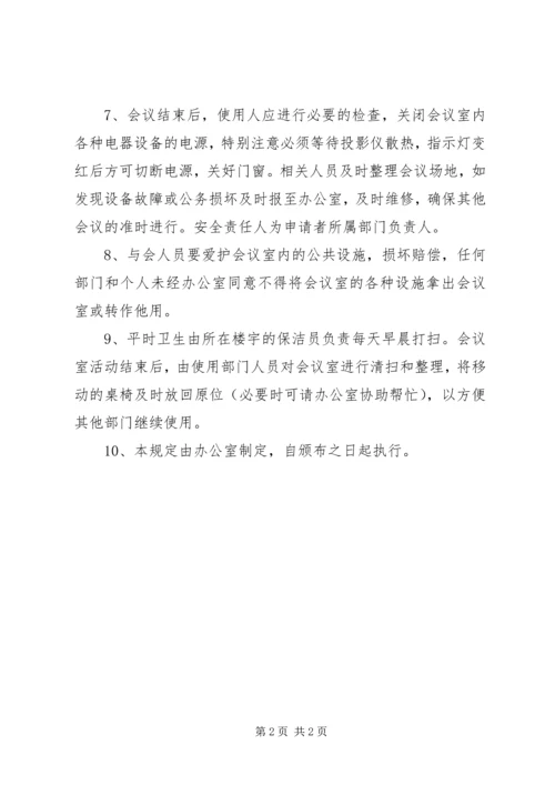 会议室使用管理制度.docx