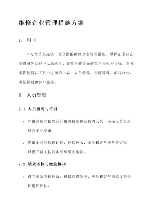 维修企业管理措施方案