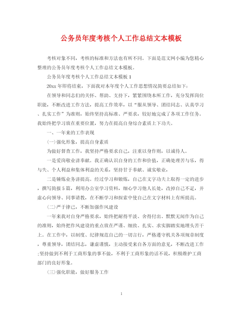 精编之公务员年度考核个人工作总结文本模板.docx