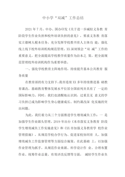 中小学义务教育“双减”工作情况总结报告.docx