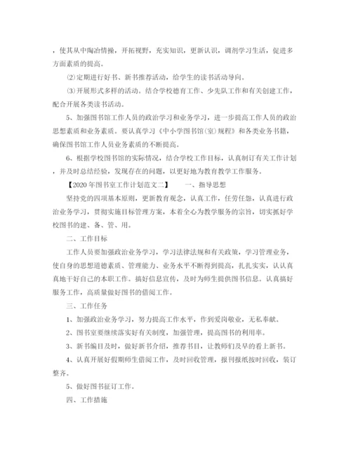 精编之年图书室工作计划范文.docx