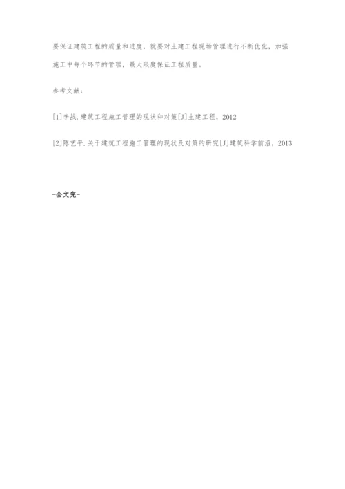 土建施工工程的现场管理分析.docx