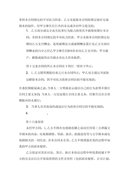 编剧合同模板汇编9篇