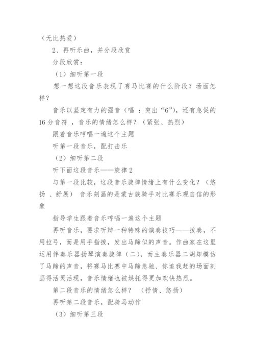 大班音乐欣赏《赛马》教案.docx
