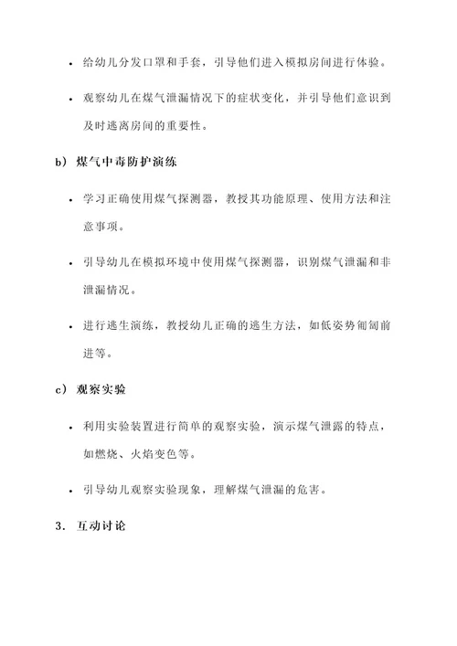 幼儿园小班防煤气中毒活动方案