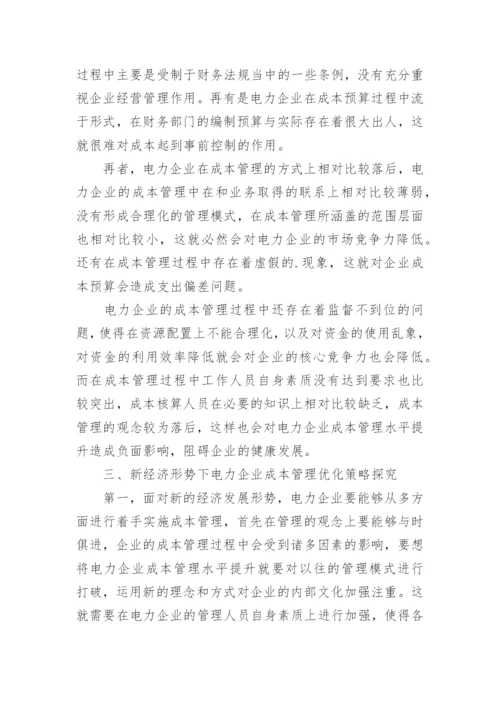 新经济形势下对电力企业成本管理论文.docx