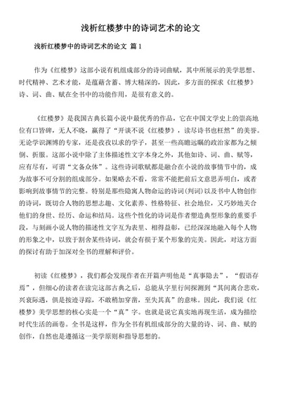 浅析红楼梦中的诗词艺术的论文