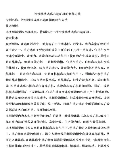 连续跳汰式离心选矿机的制作方法